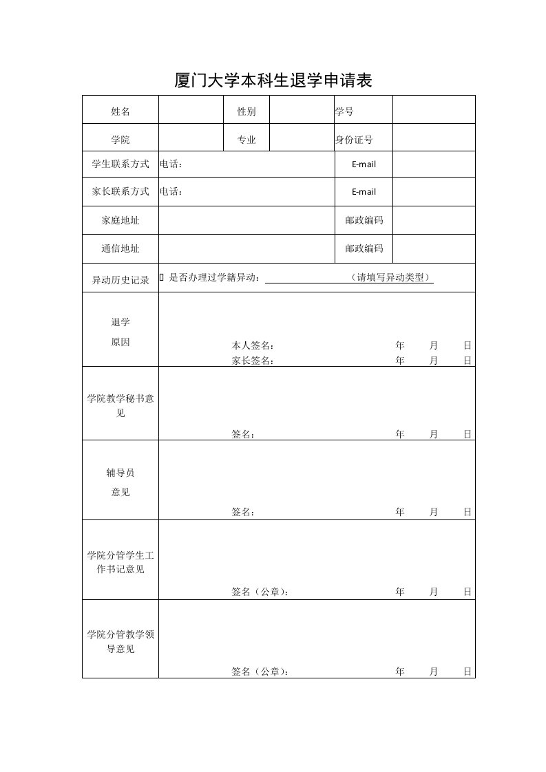 厦门大学本科生退学申请表