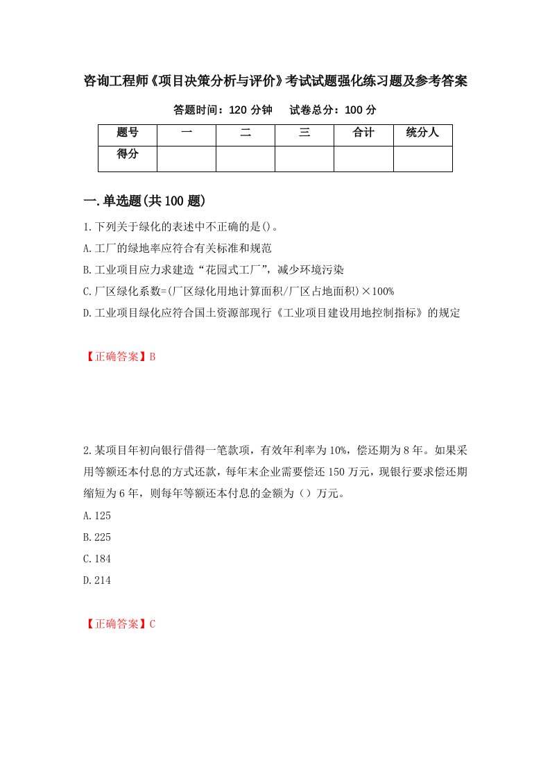 咨询工程师项目决策分析与评价考试试题强化练习题及参考答案66