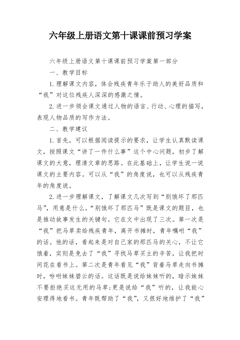 六年级上册语文第十课课前预习学案