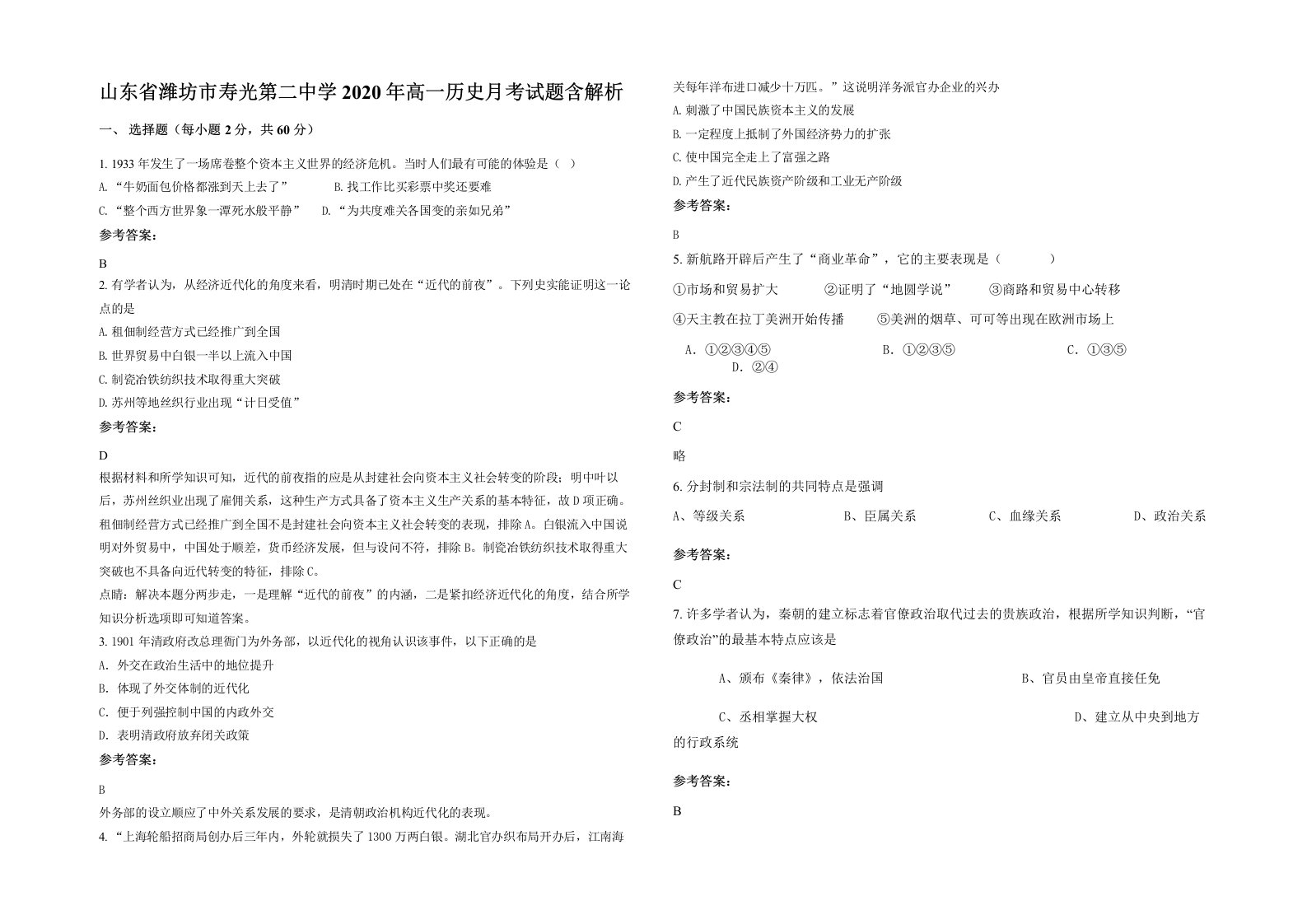 山东省潍坊市寿光第二中学2020年高一历史月考试题含解析