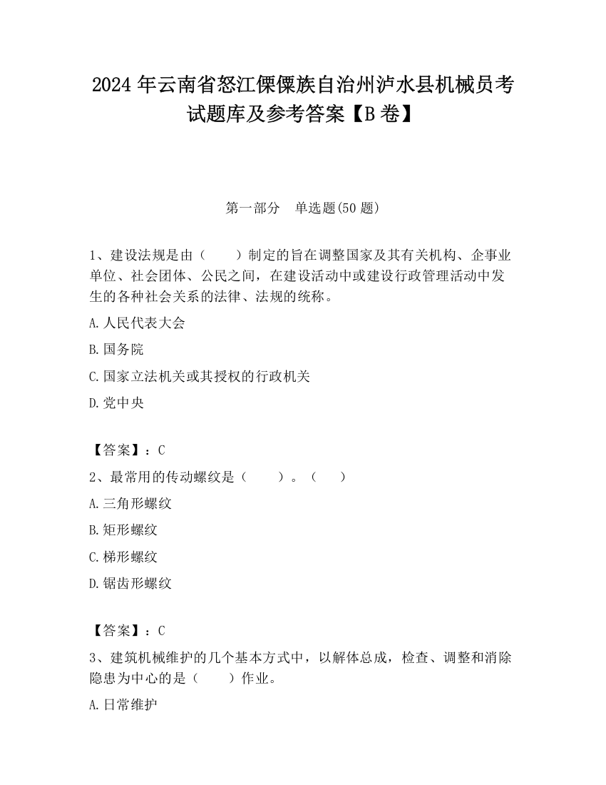 2024年云南省怒江傈僳族自治州泸水县机械员考试题库及参考答案【B卷】