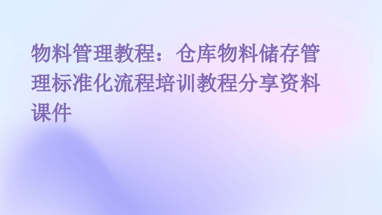 物料管理教程仓库物料储存管理标准化流程培训教程分享资料课件