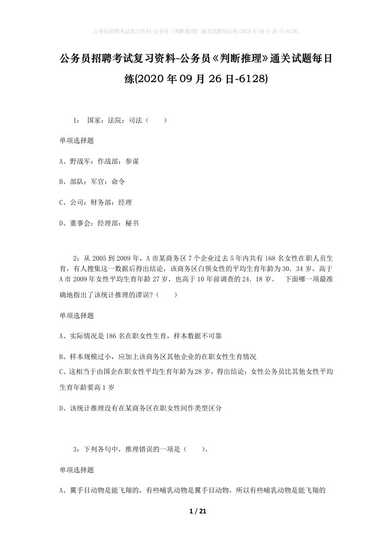 公务员招聘考试复习资料-公务员判断推理通关试题每日练2020年09月26日-6128