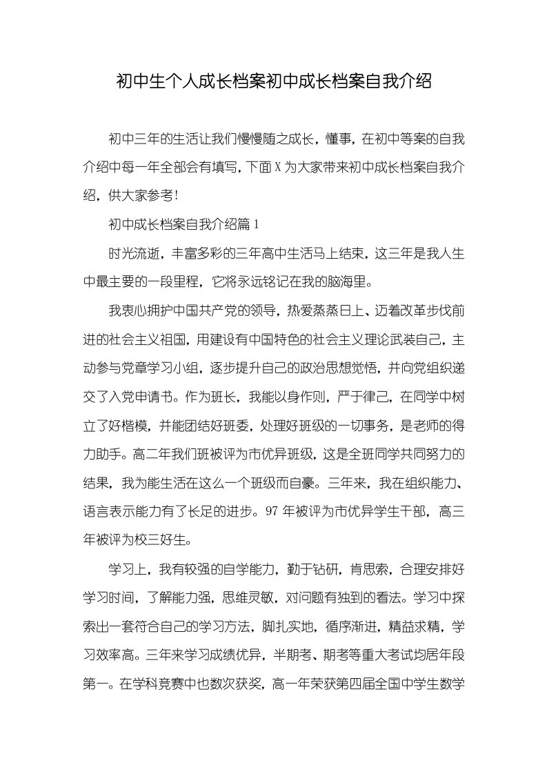 初中生个人成长档案初中成长档案自我介绍