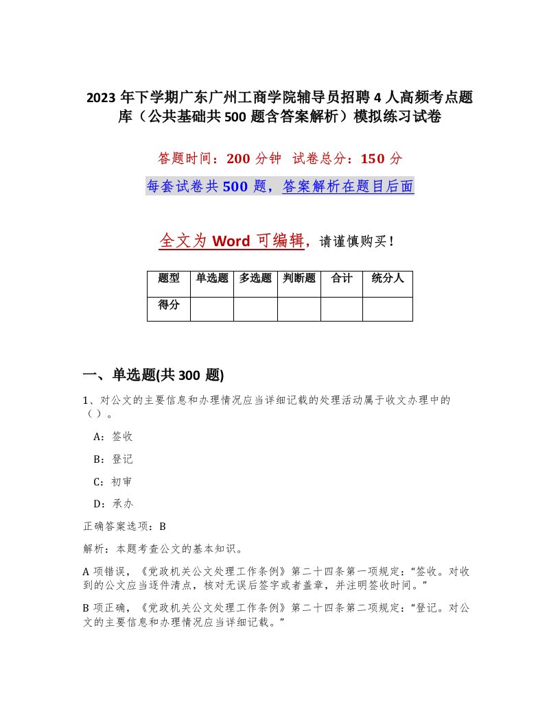 2023年下学期广东广州工商学院辅导员招聘4人高频考点题库公共基础共500题含答案解析模拟练习试卷