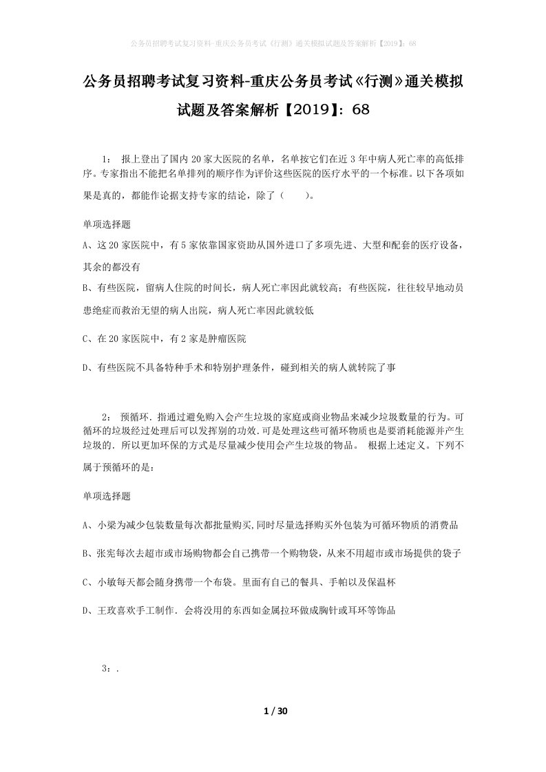 公务员招聘考试复习资料-重庆公务员考试行测通关模拟试题及答案解析201968_5