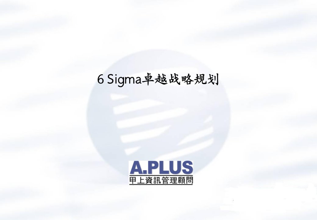 6sigma规划