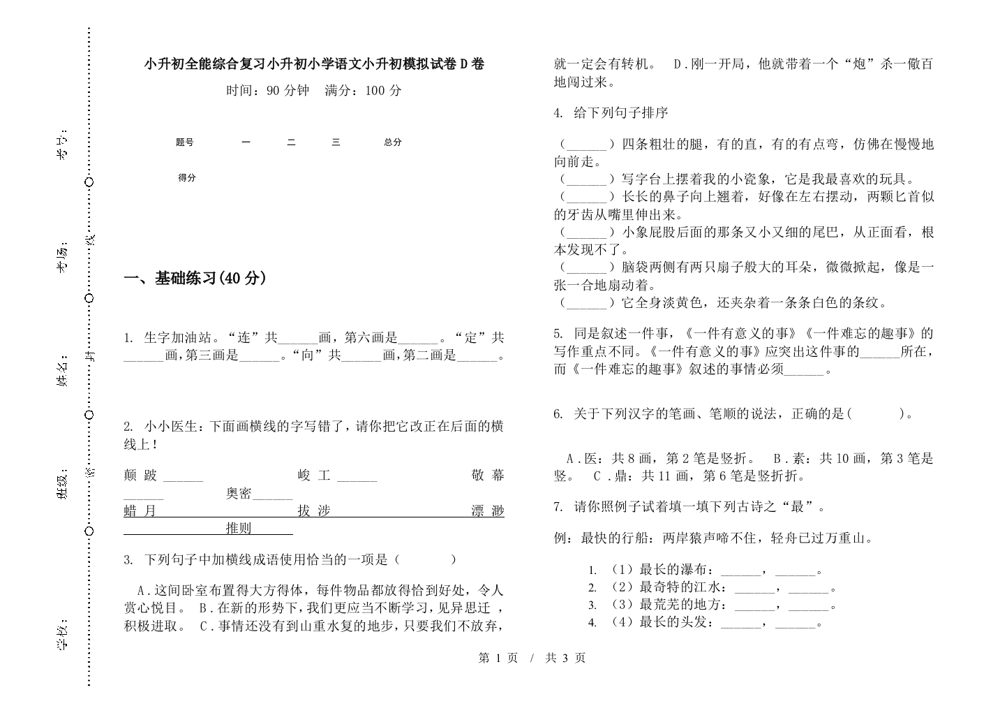 小升初全能综合复习小升初小学语文小升初模拟试卷D卷