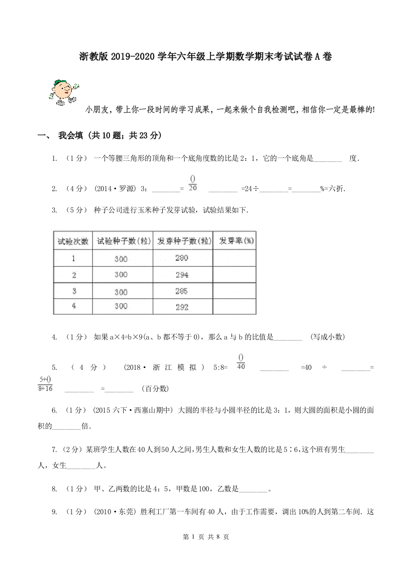 浙教版2019-2020学年六年级上学期数学期末考试试卷A卷