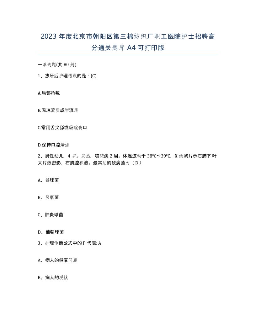 2023年度北京市朝阳区第三棉纺织厂职工医院护士招聘高分通关题库A4可打印版