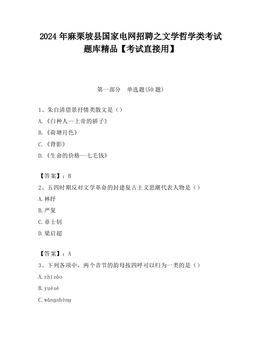 2024年麻栗坡县国家电网招聘之文学哲学类考试题库精品【考试直接用】