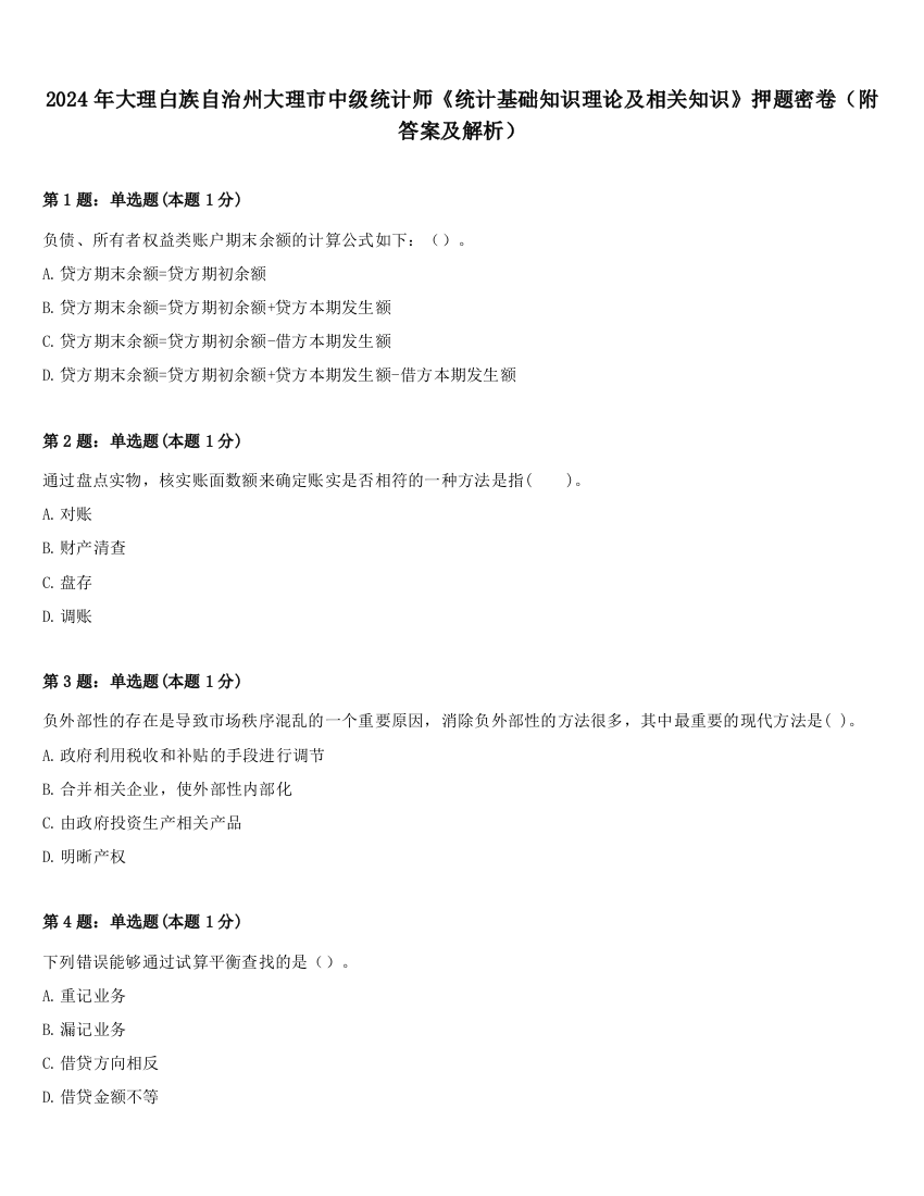 2024年大理白族自治州大理市中级统计师《统计基础知识理论及相关知识》押题密卷（附答案及解析）