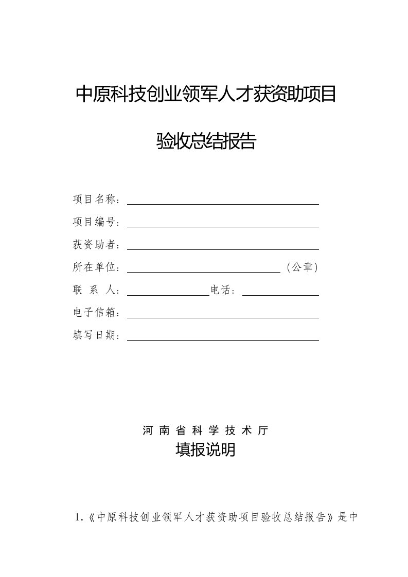 中原科技创业、创新领军人才获资助项目验收总结报告、延期、终止申请表