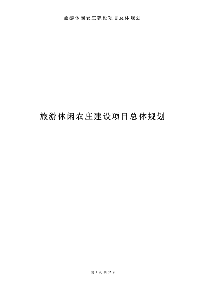 现代旅游休闲农业园区规划方案