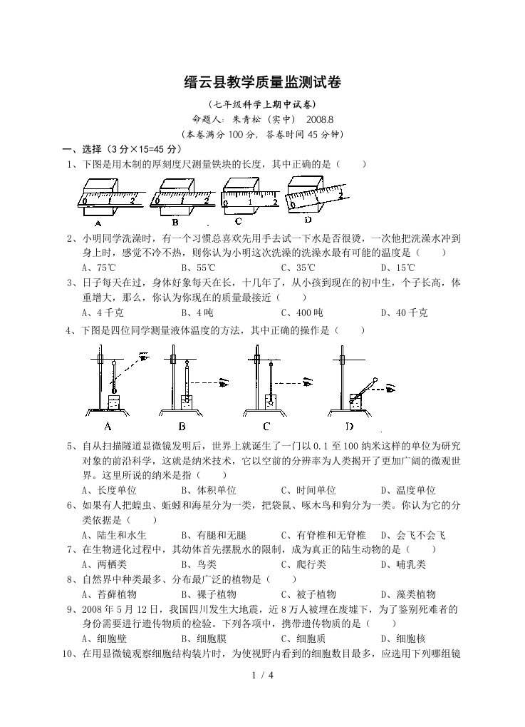 缙云县教学质量监测试卷