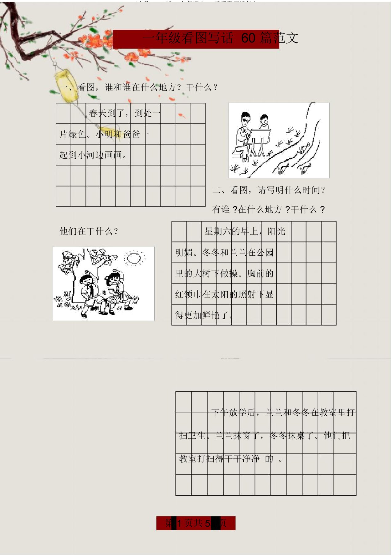 (word版)一年级语文60篇看图写话