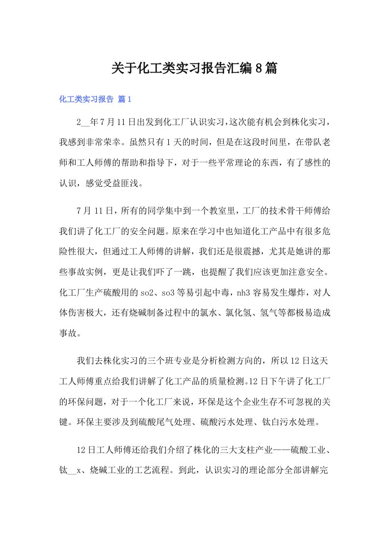 （多篇汇编）关于化工类实习报告汇编8篇