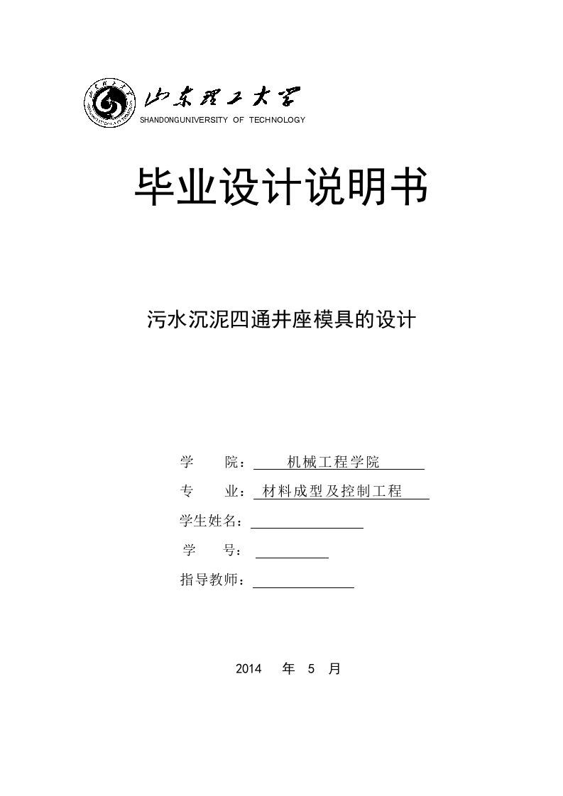 毕业设计说明书污水尘泥四通井座的注塑模具设计