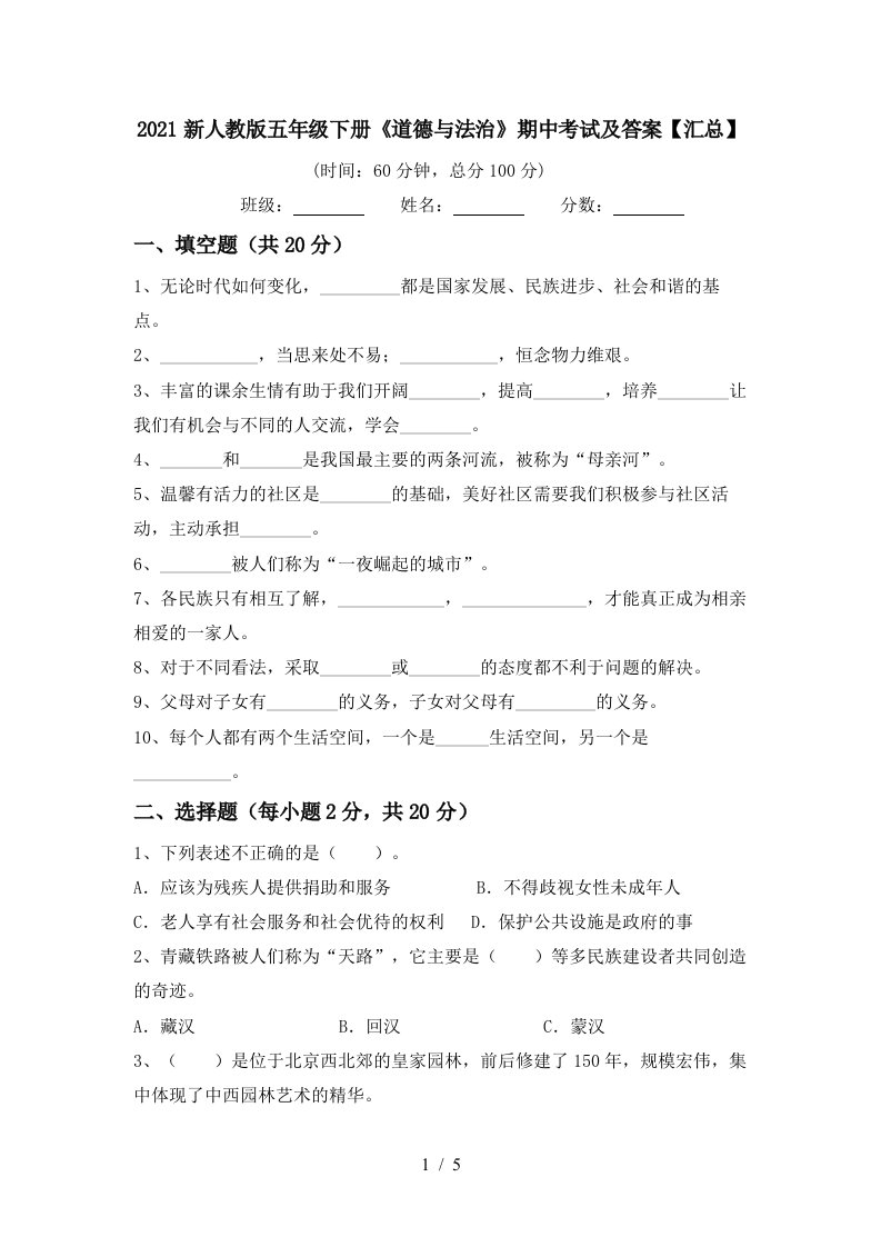 2021新人教版五年级下册道德与法治期中考试及答案汇总