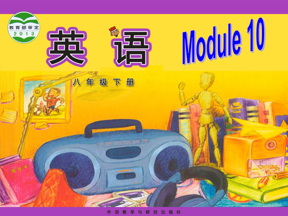 【小学中学教育精选】外研版八年级下Module10