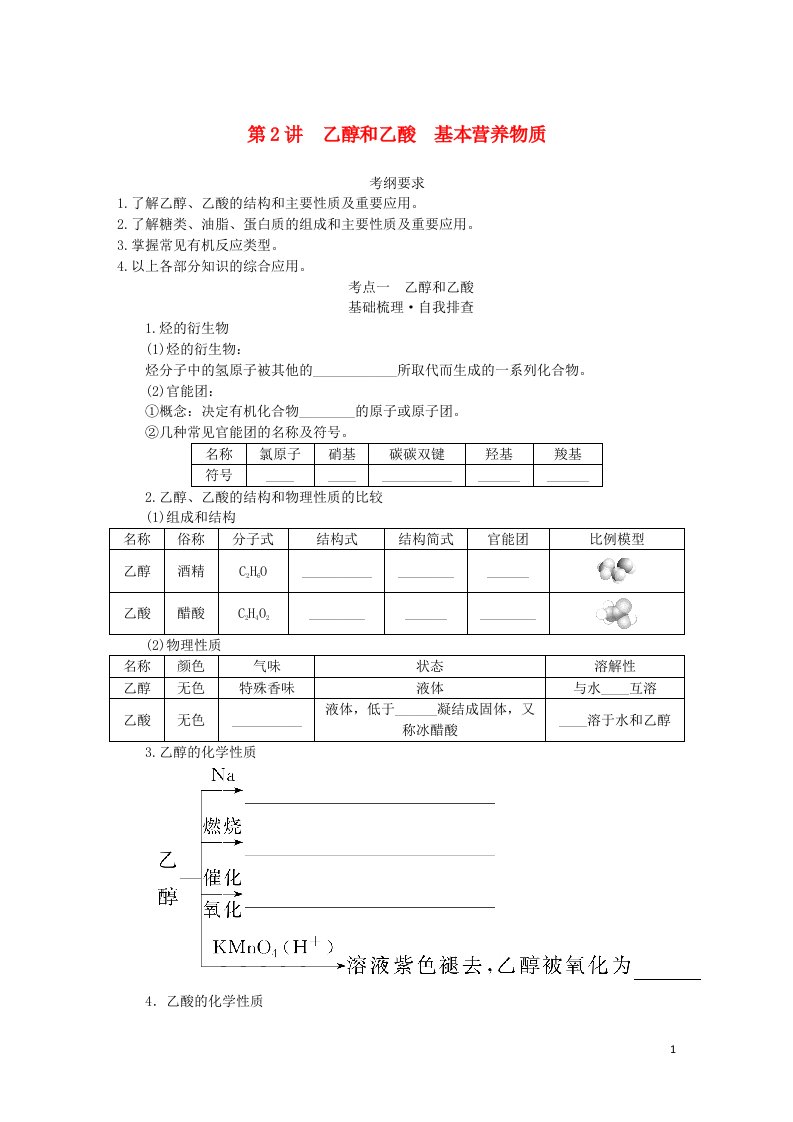 统考版2023版高考化学一轮复习第九章有机化合物第2讲乙醇和乙酸基本营养物质学生用书