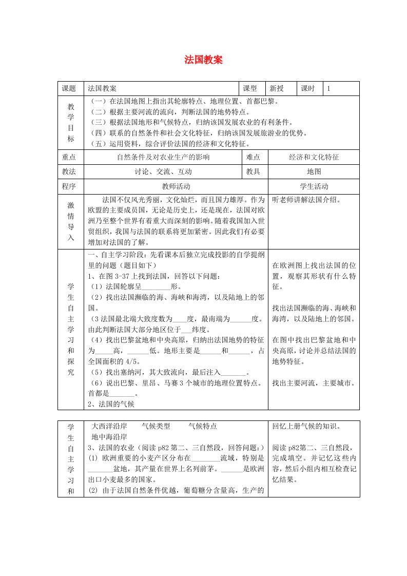 七年级地理下册《法国》教案湘教版