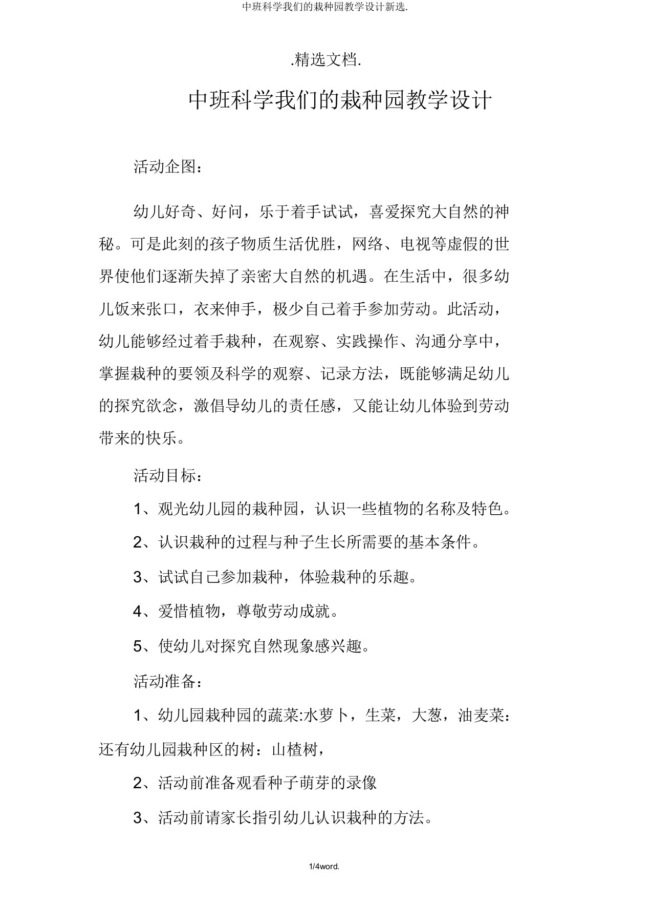 中班科学我们的种植园教案新选