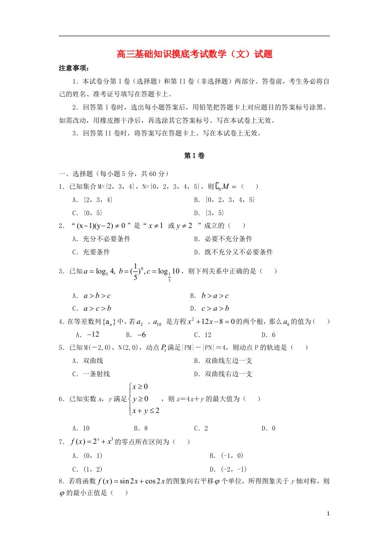 河北省石家庄市五校联合体高三数学基础知识摸底考试试题