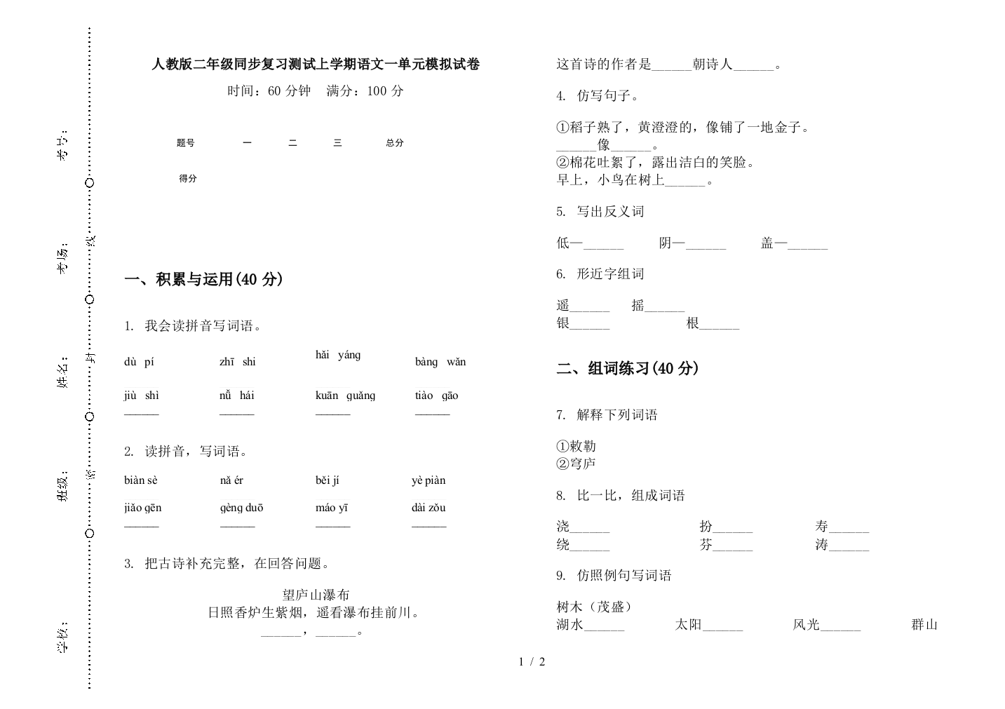 人教版二年级同步复习测试上学期语文一单元模拟试卷