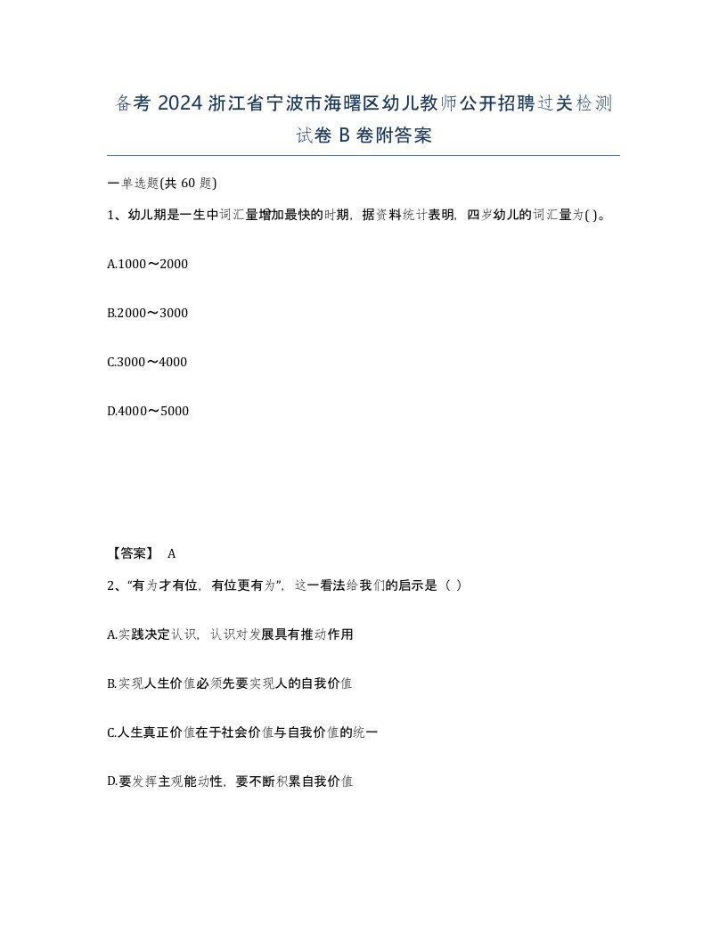 备考2024浙江省宁波市海曙区幼儿教师公开招聘过关检测试卷B卷附答案