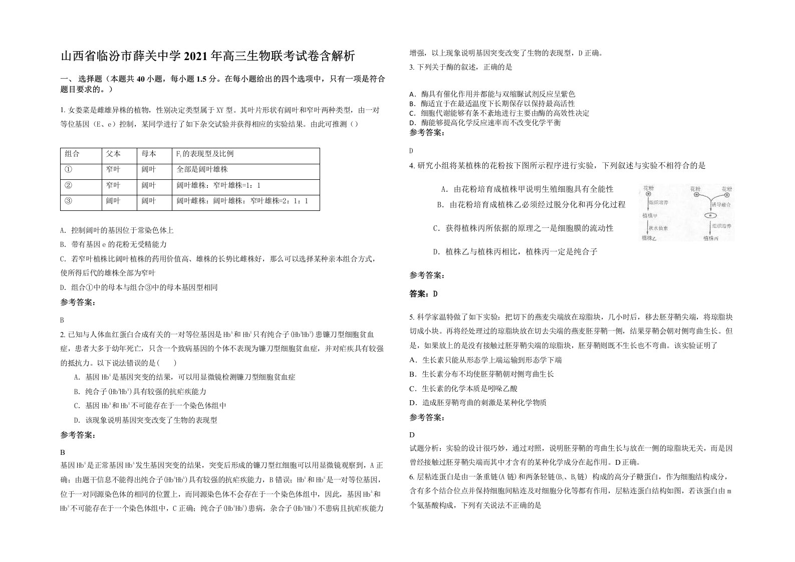 山西省临汾市薛关中学2021年高三生物联考试卷含解析