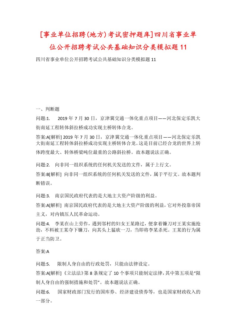 事业单位招聘地方考试密押题库四川省事业单位公开招聘考试公共基础知识分类模拟题11