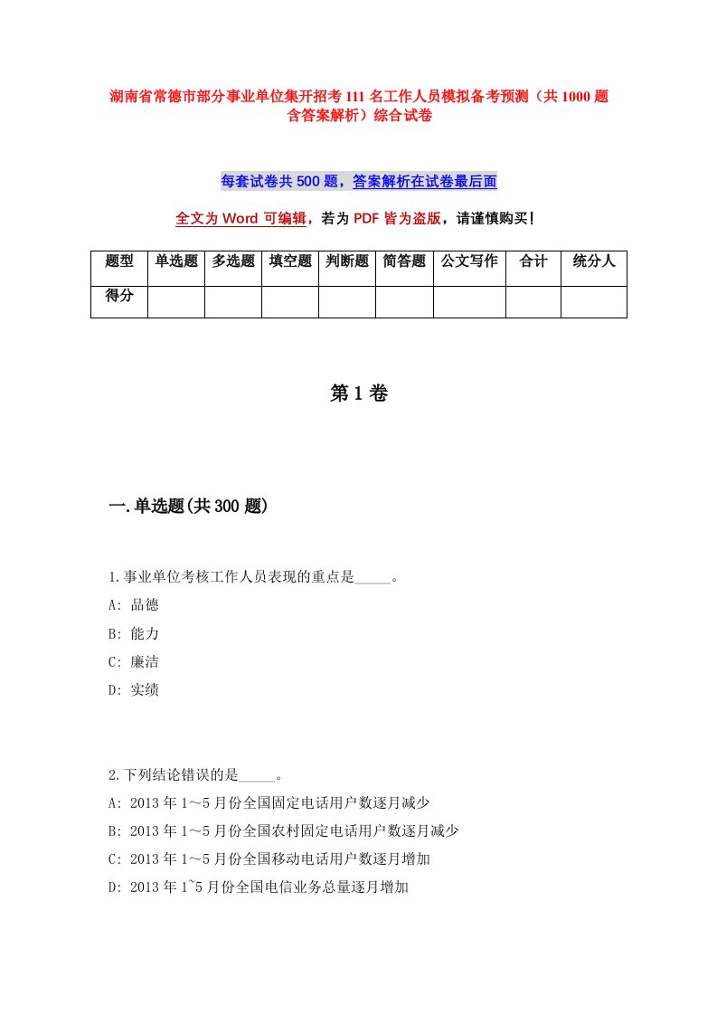 湖南省常德市部分事业单位集开招考111名工作人员模拟备考预测共1000题含答案解析综合试卷