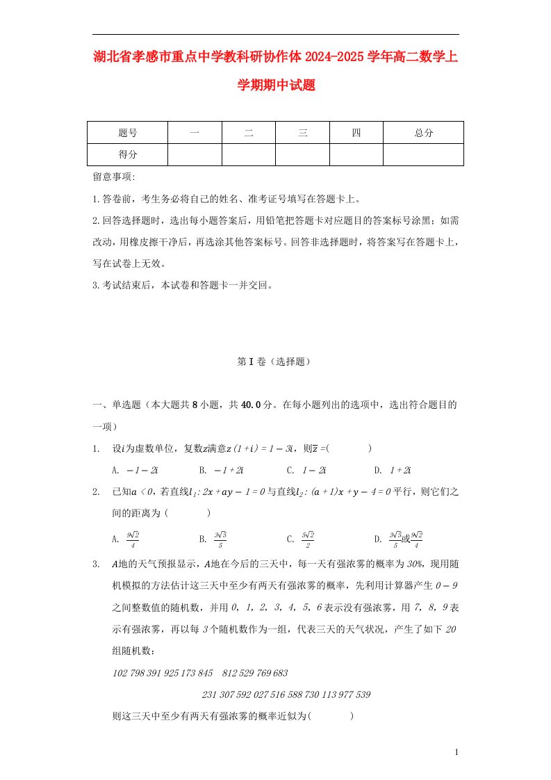 湖北省孝感市重点高中教科研协作体2024