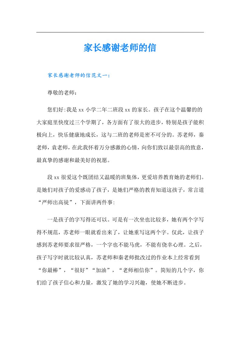 家长感谢老师的信