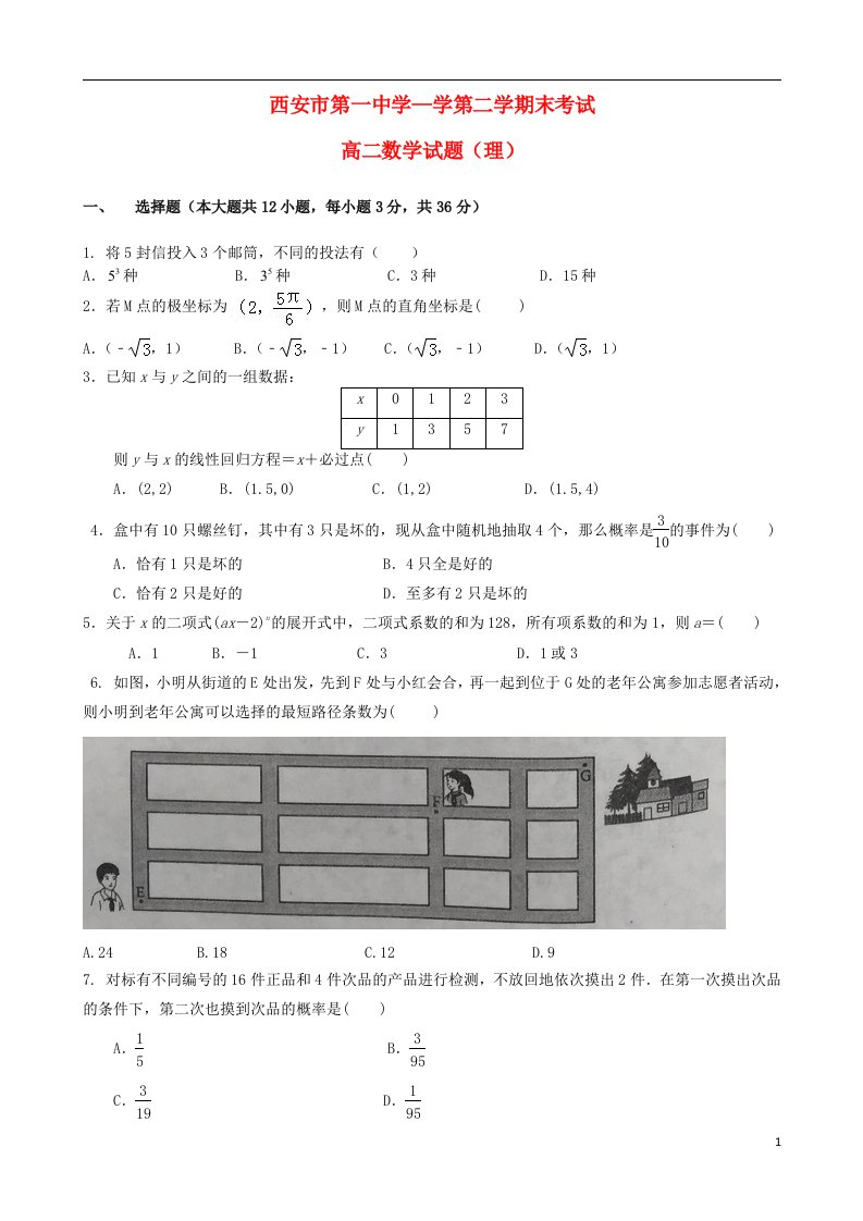 陕西省西安市第一中学高二数学下学期期末考试试题