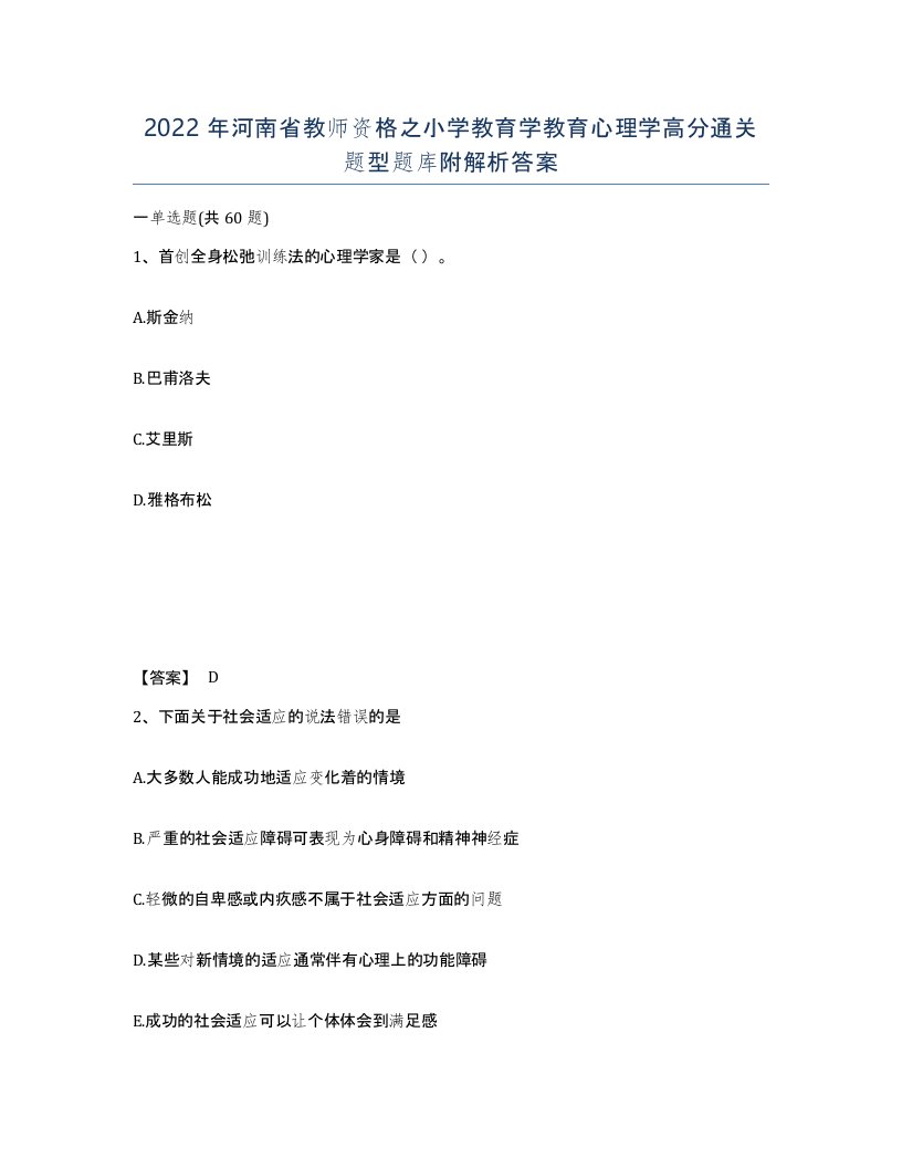 2022年河南省教师资格之小学教育学教育心理学高分通关题型题库附解析答案