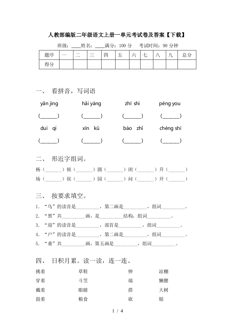 人教部编版二年级语文上册一单元考试卷及答案【下载】