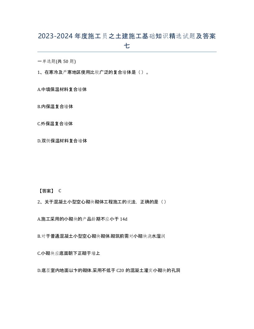 20232024年度施工员之土建施工基础知识试题及答案七