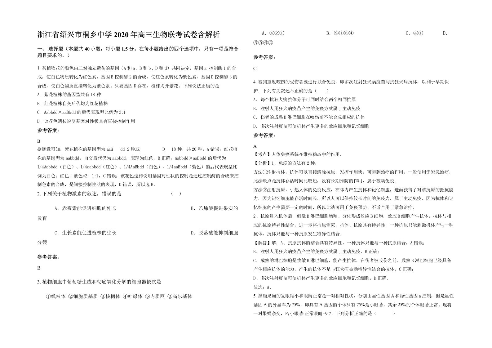 浙江省绍兴市桐乡中学2020年高三生物联考试卷含解析