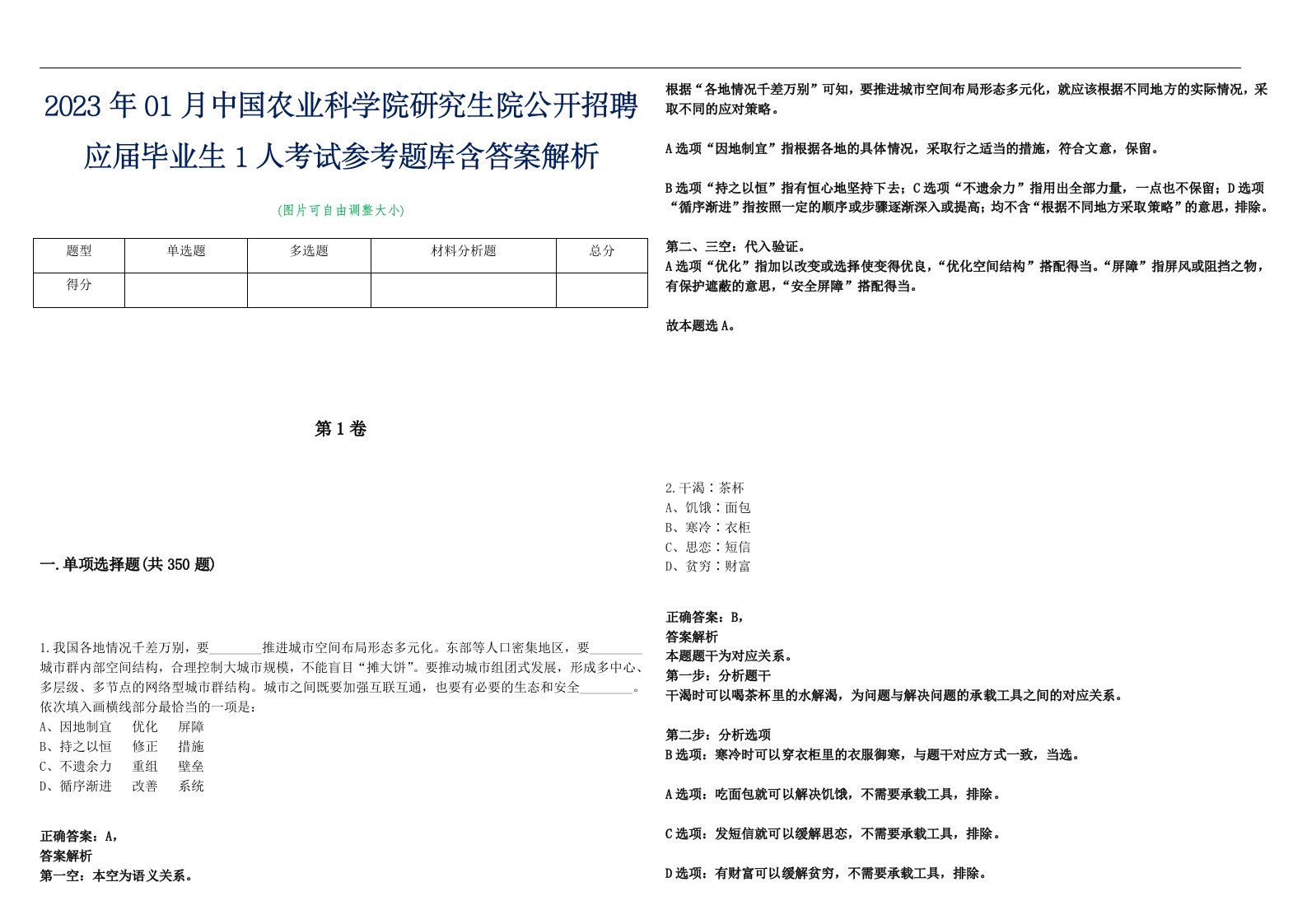 2023年01月中国农业科学院研究生院公开招聘应届毕业生1人考试参考题库含答案解析