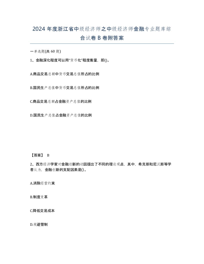 2024年度浙江省中级经济师之中级经济师金融专业题库综合试卷B卷附答案