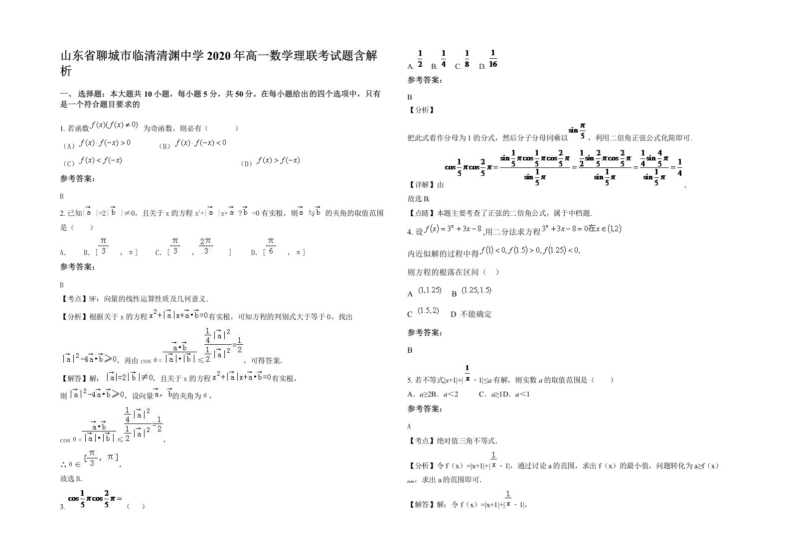 山东省聊城市临清清渊中学2020年高一数学理联考试题含解析