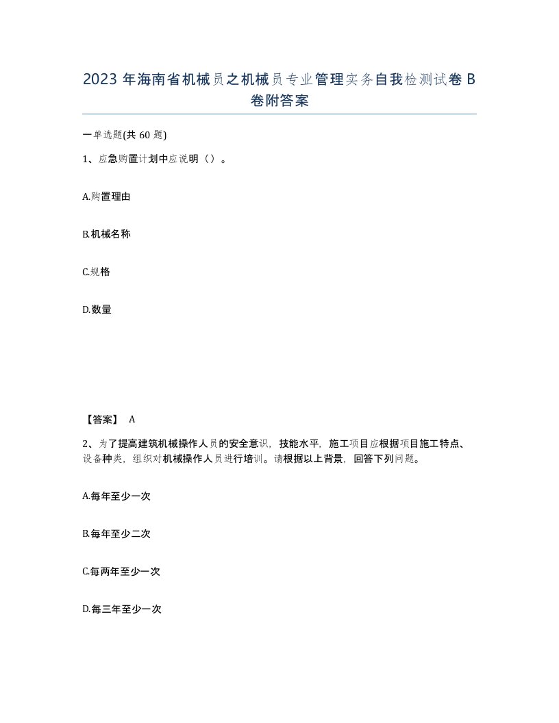 2023年海南省机械员之机械员专业管理实务自我检测试卷B卷附答案