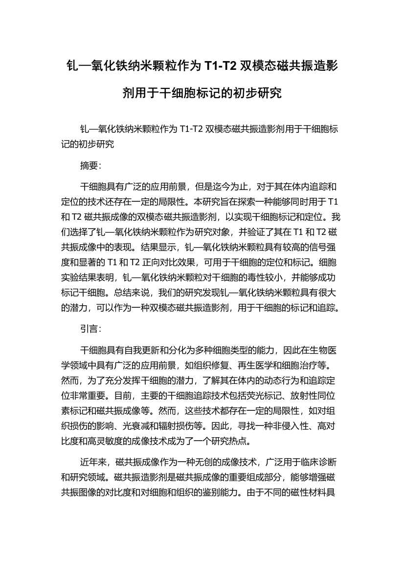 钆—氧化铁纳米颗粒作为T1-T2双模态磁共振造影剂用于干细胞标记的初步研究