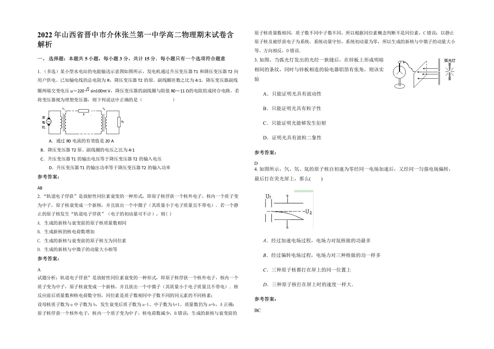 2022年山西省晋中市介休张兰第一中学高二物理期末试卷含解析