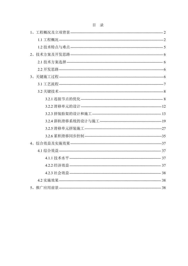 单层网壳结构高空斜轨累积滑移施工技术研究总结报告1