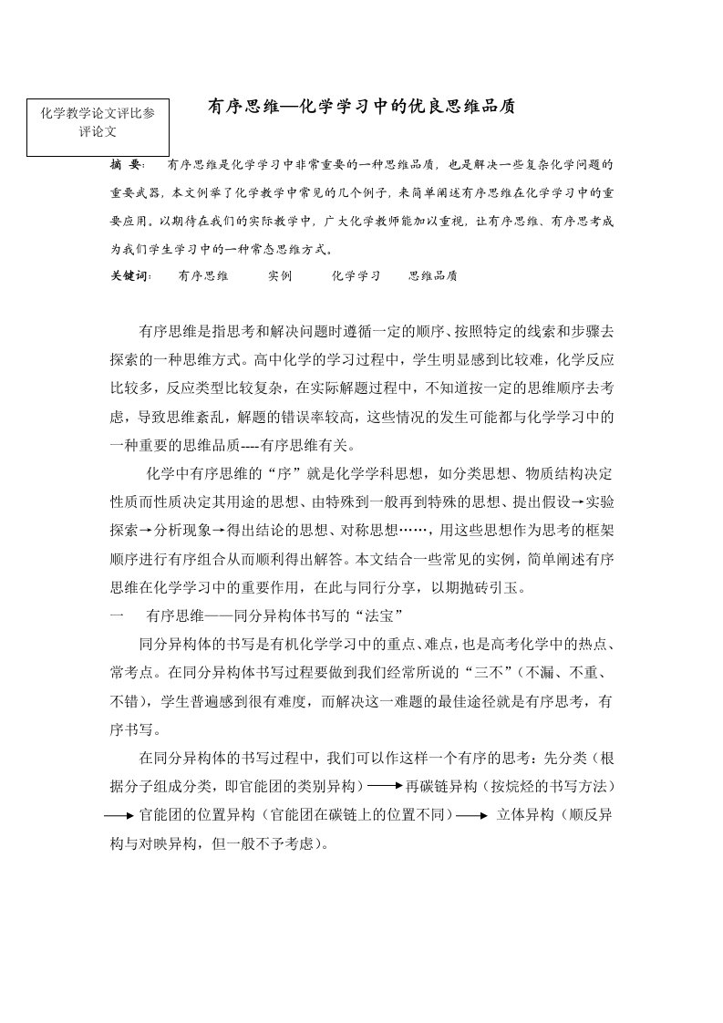 高中化学有序思维—化学学习中的优良思维品质