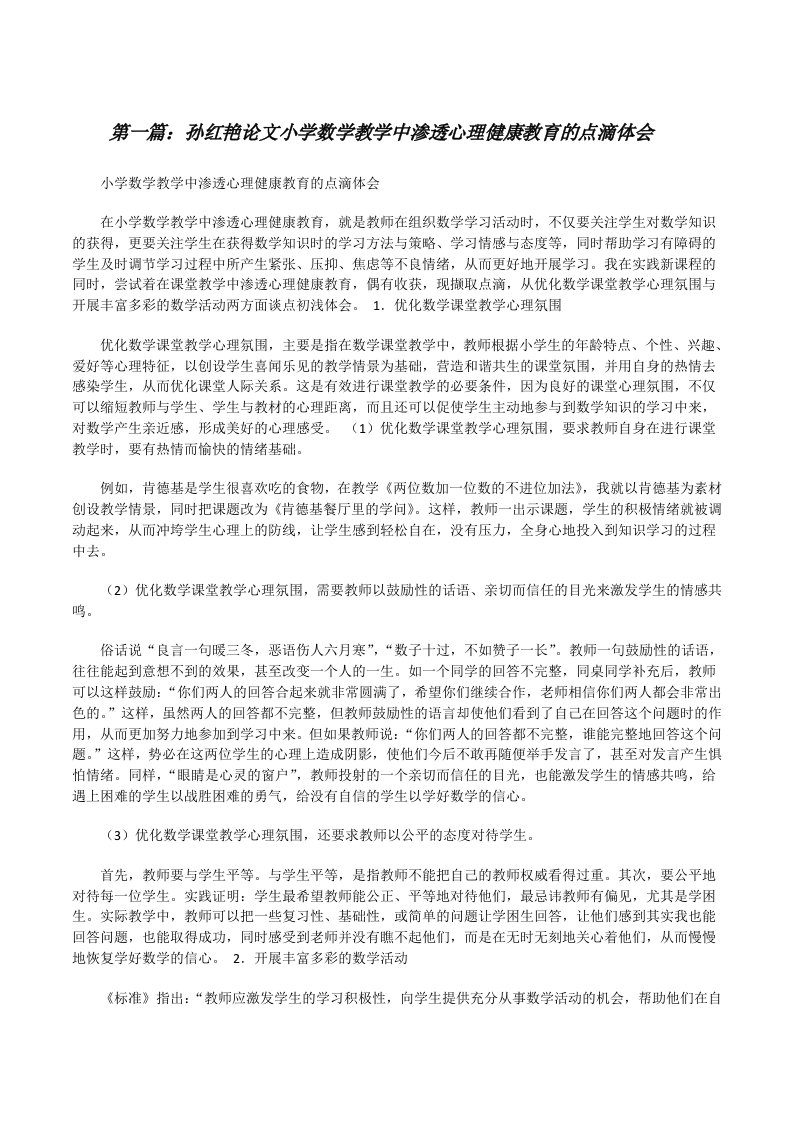 孙红艳论文小学数学教学中渗透心理健康教育的点滴体会[修改版]