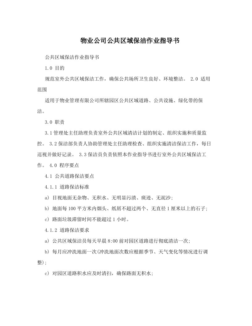 物业公司公共区域保洁作业指导书